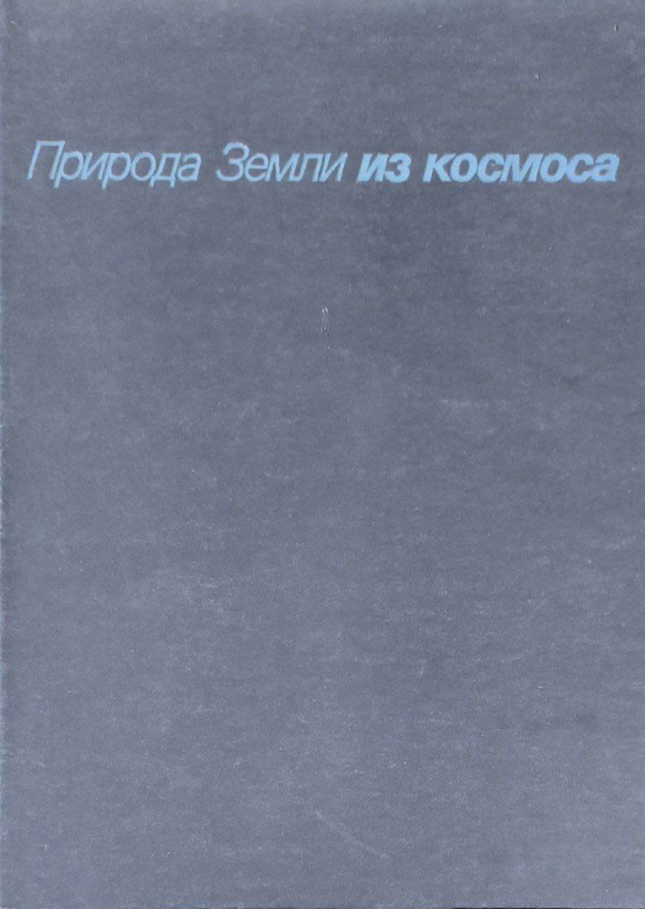 Природа Земли из космоса