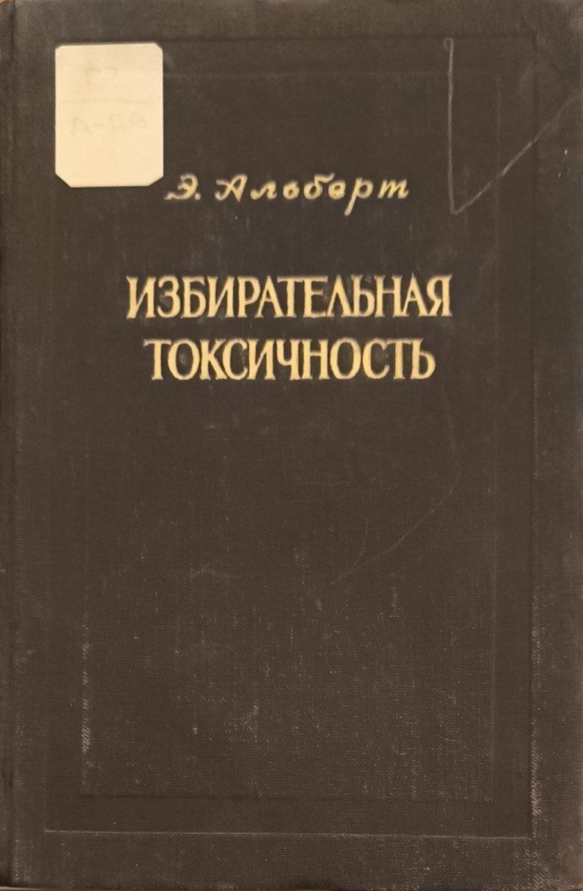 Избирательная токсичность