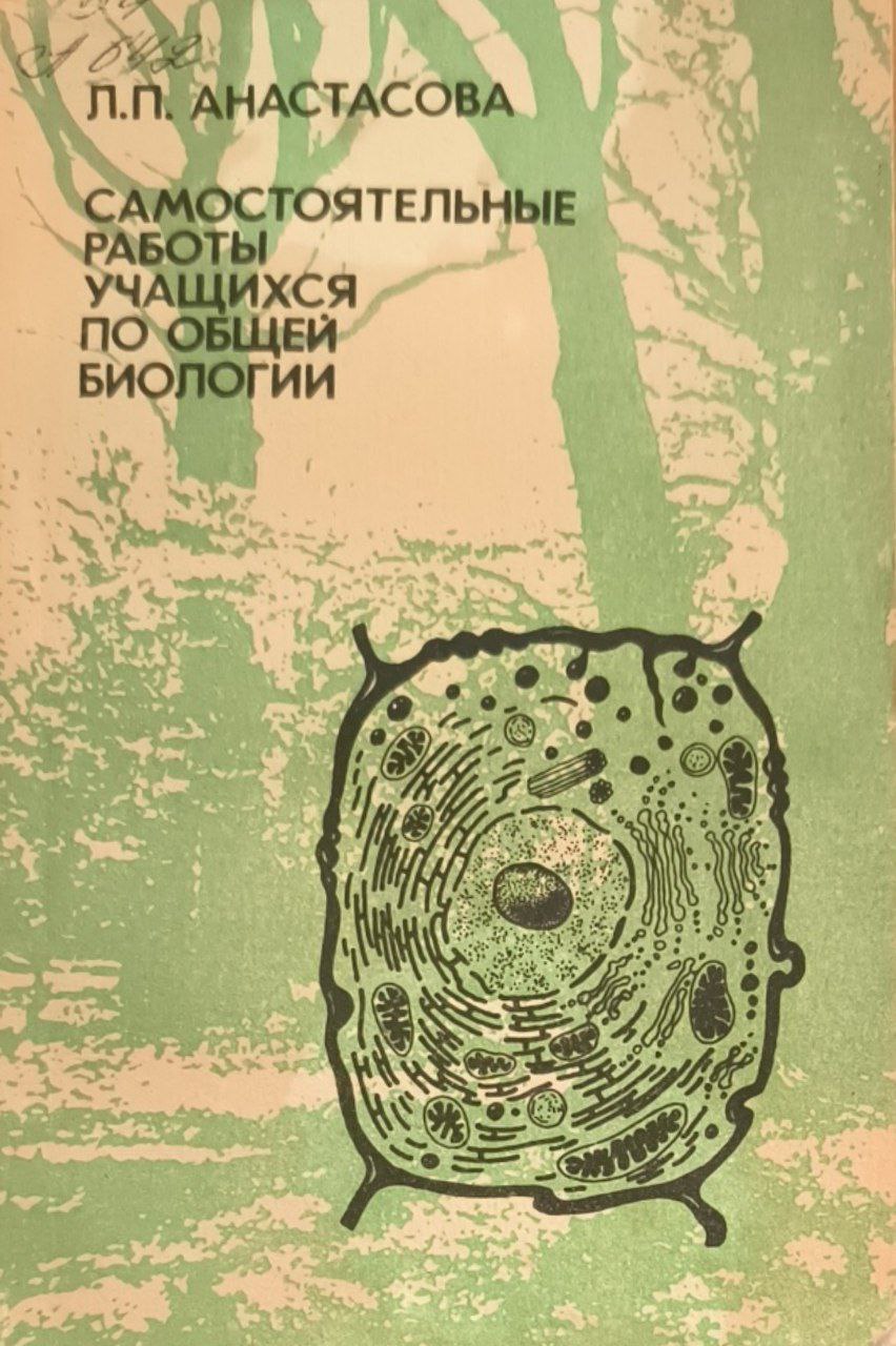 Самостоятельные работы учащихся по общей биологии. 2-е изд., перераб.