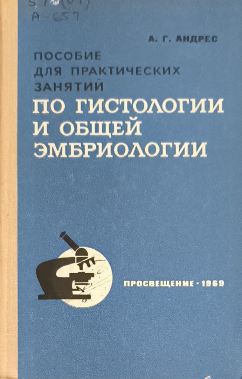 Пособие для практических занятий по гистологии и общей эмбриологии