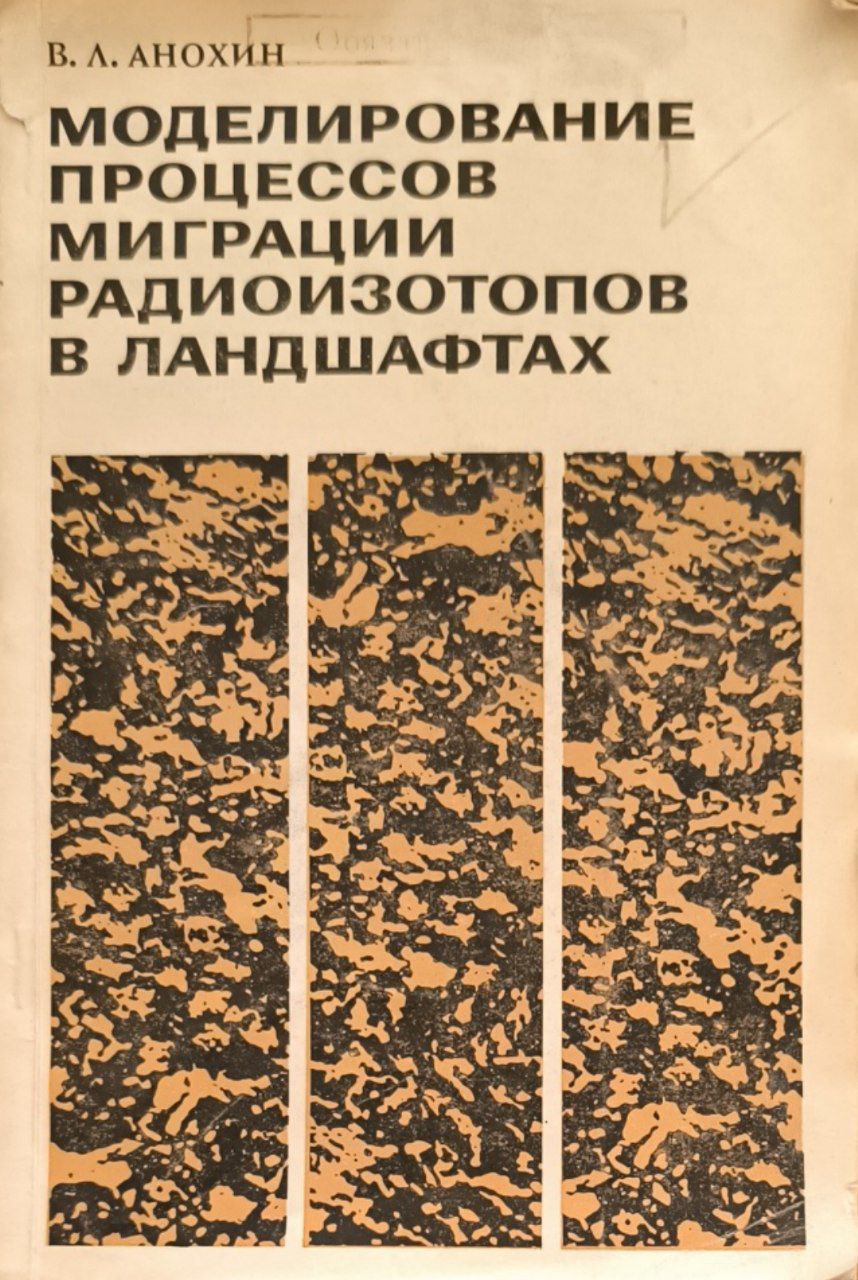 Моделирование процессов миграции радиоизотопов в ландшафтах