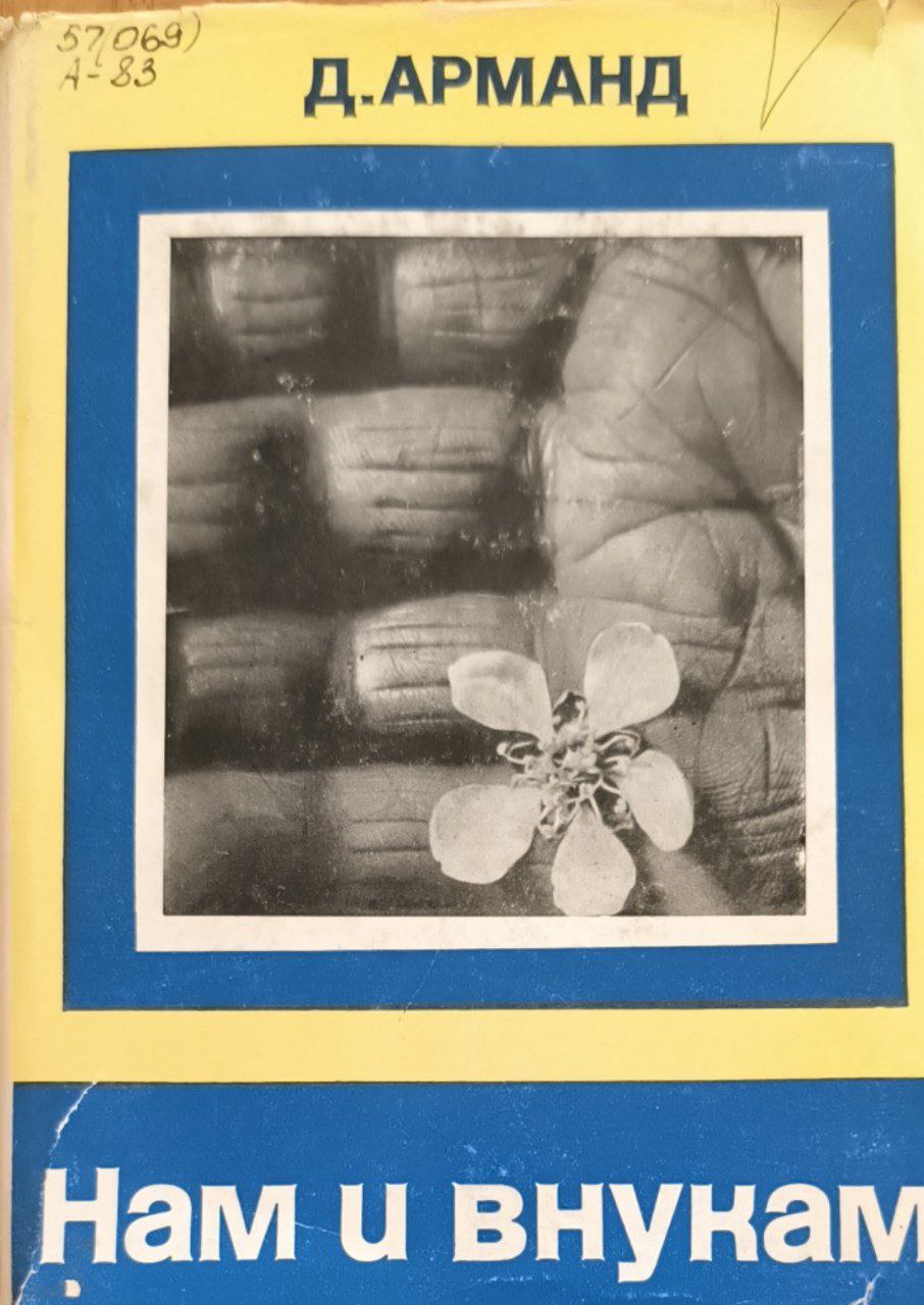 Нам и внукам. 2-е доп. изд.