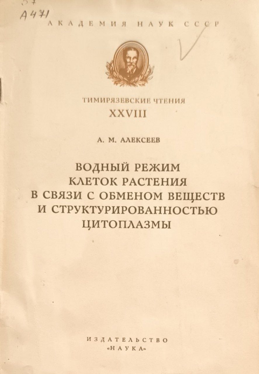 Водный режим клеток растения в связи с обменом веществ и структурированностью цитоплазмы