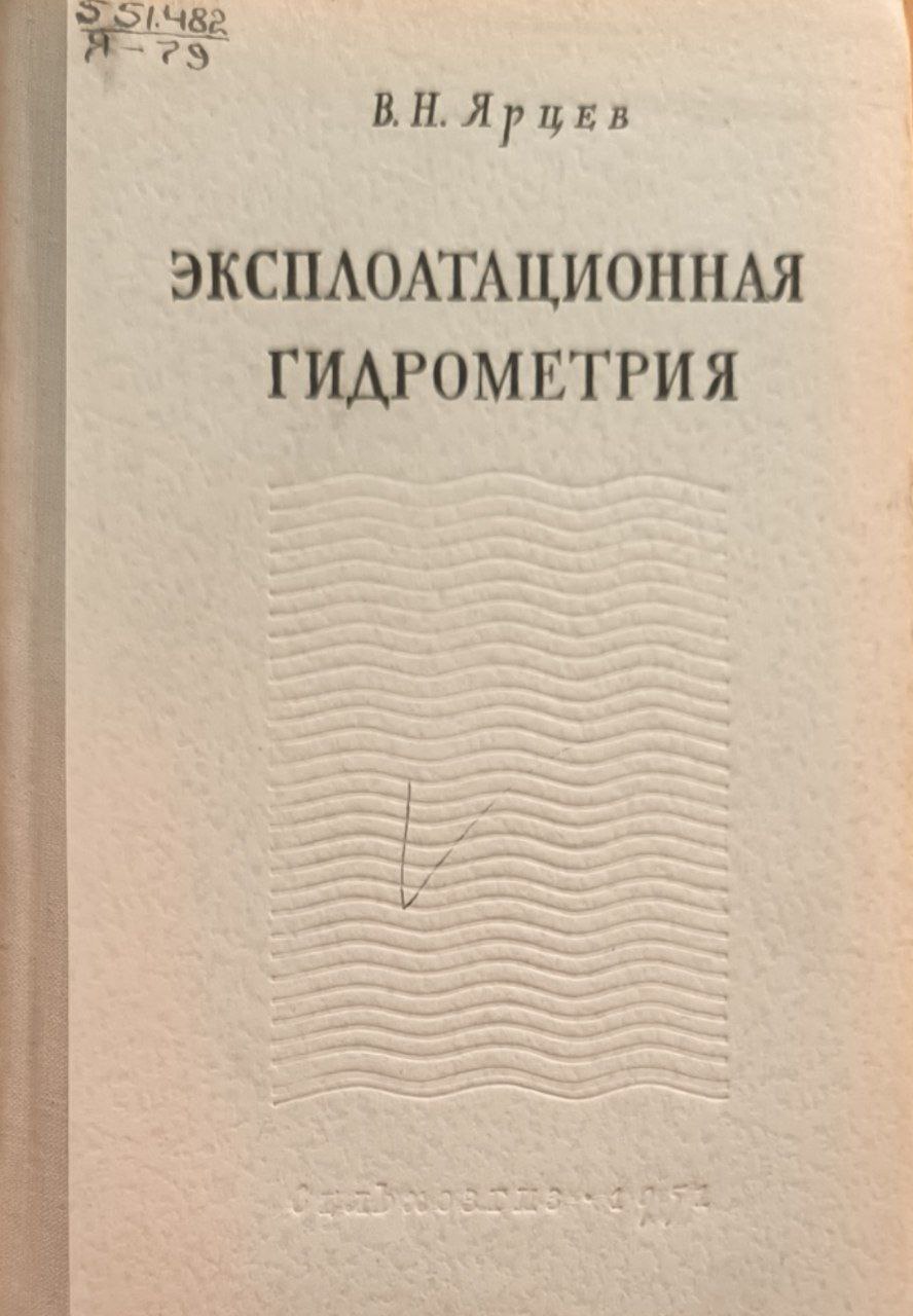 Эксплуатационная гидрометрия (Учет оросительной воды на ирригационных системах)