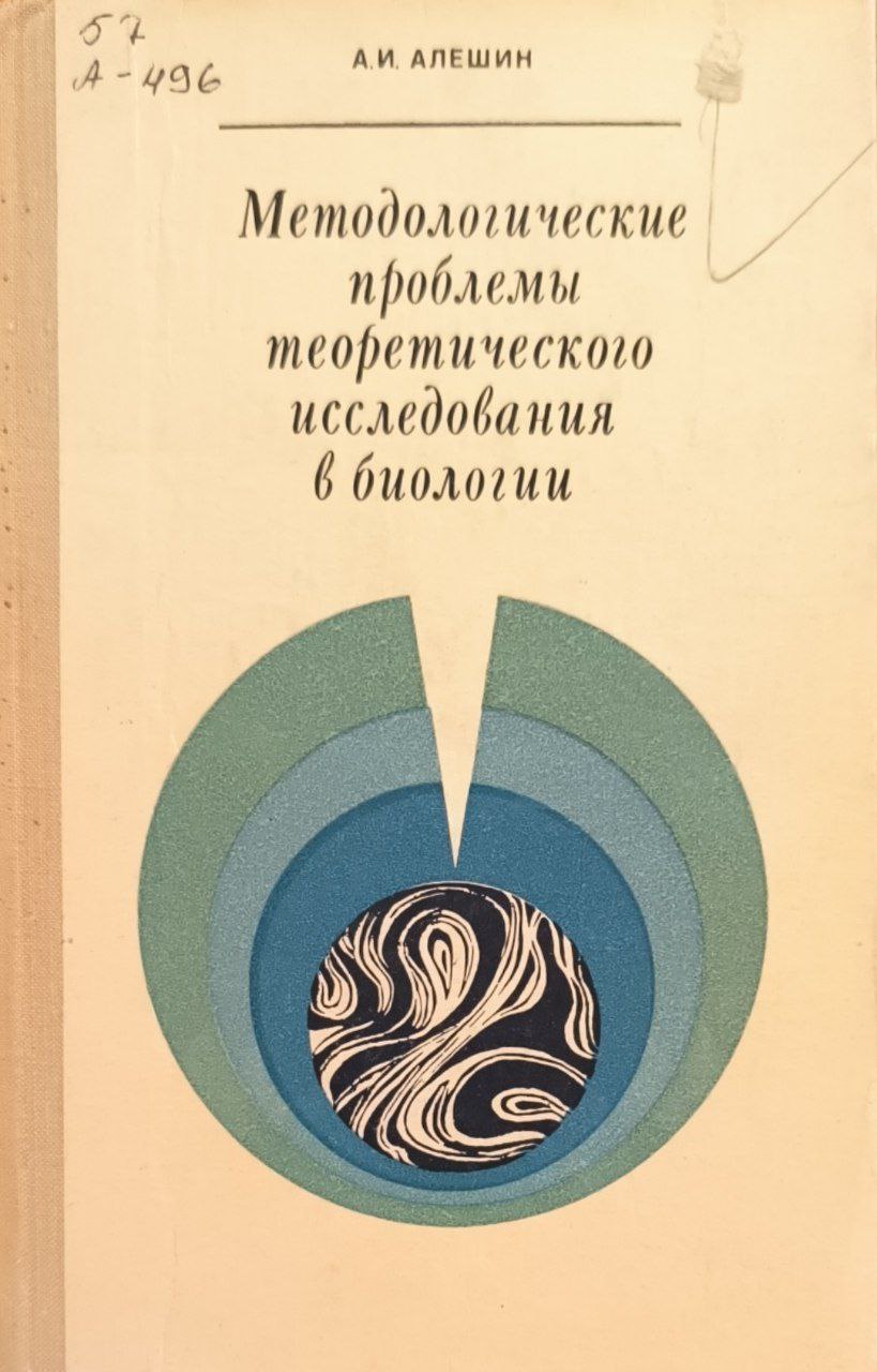 Методологические проблемы теоретического исследования в биологии