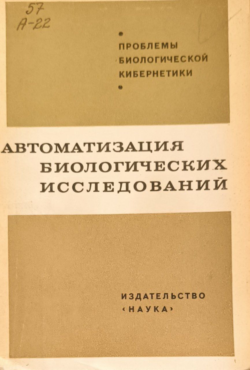 Автоматизация биологических исследований