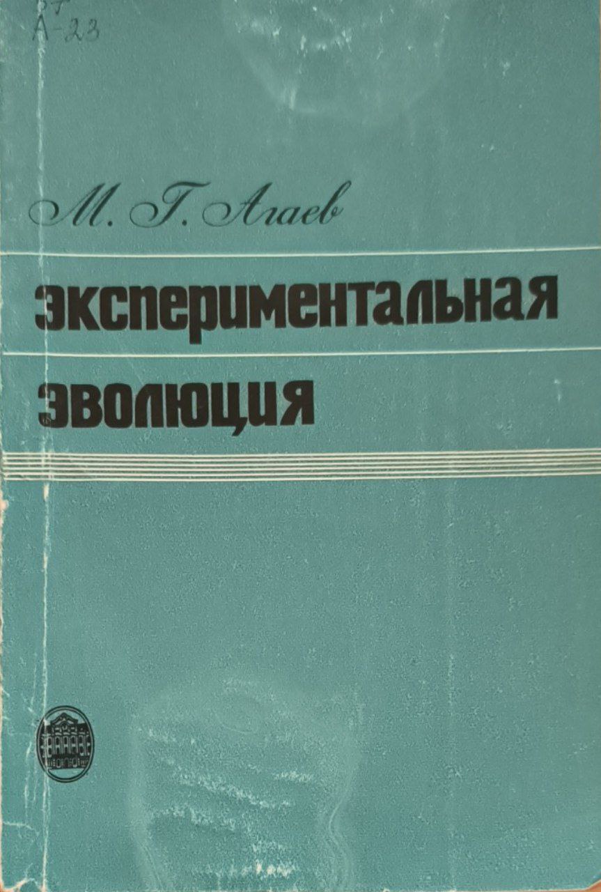 Экспериментальная эволюция (на примере модельных популяций автогамных растений)
