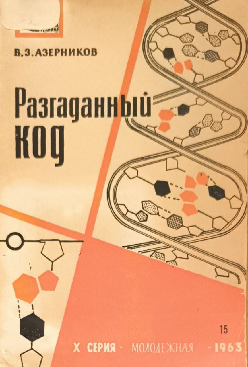 Разгаданный код