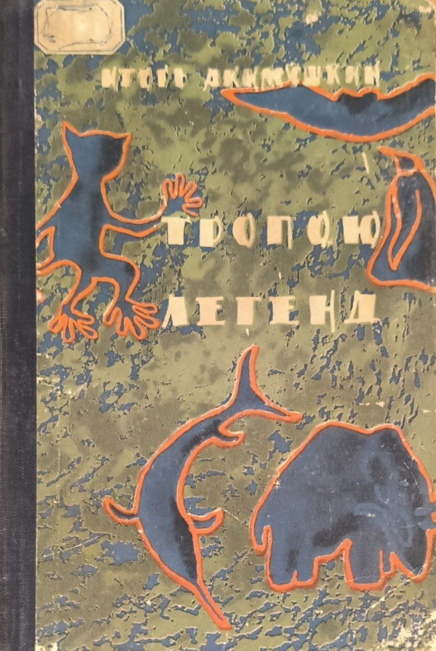 Тропою легенд