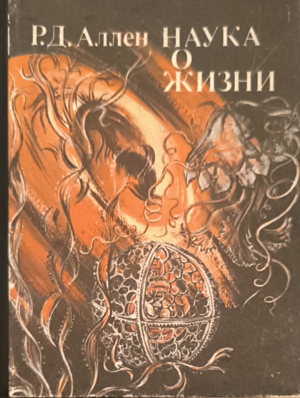 Наука о жизни