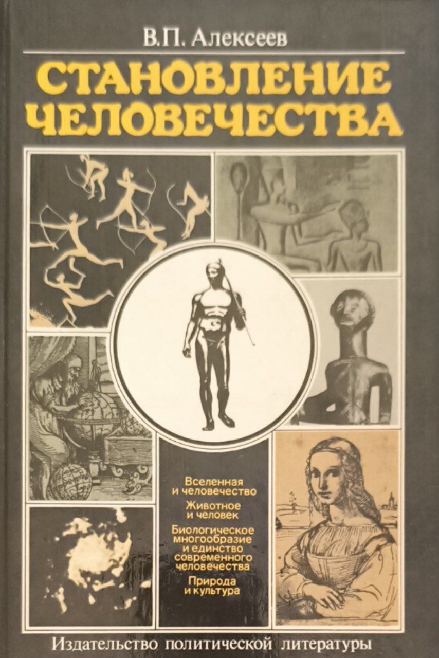 Становление человечества