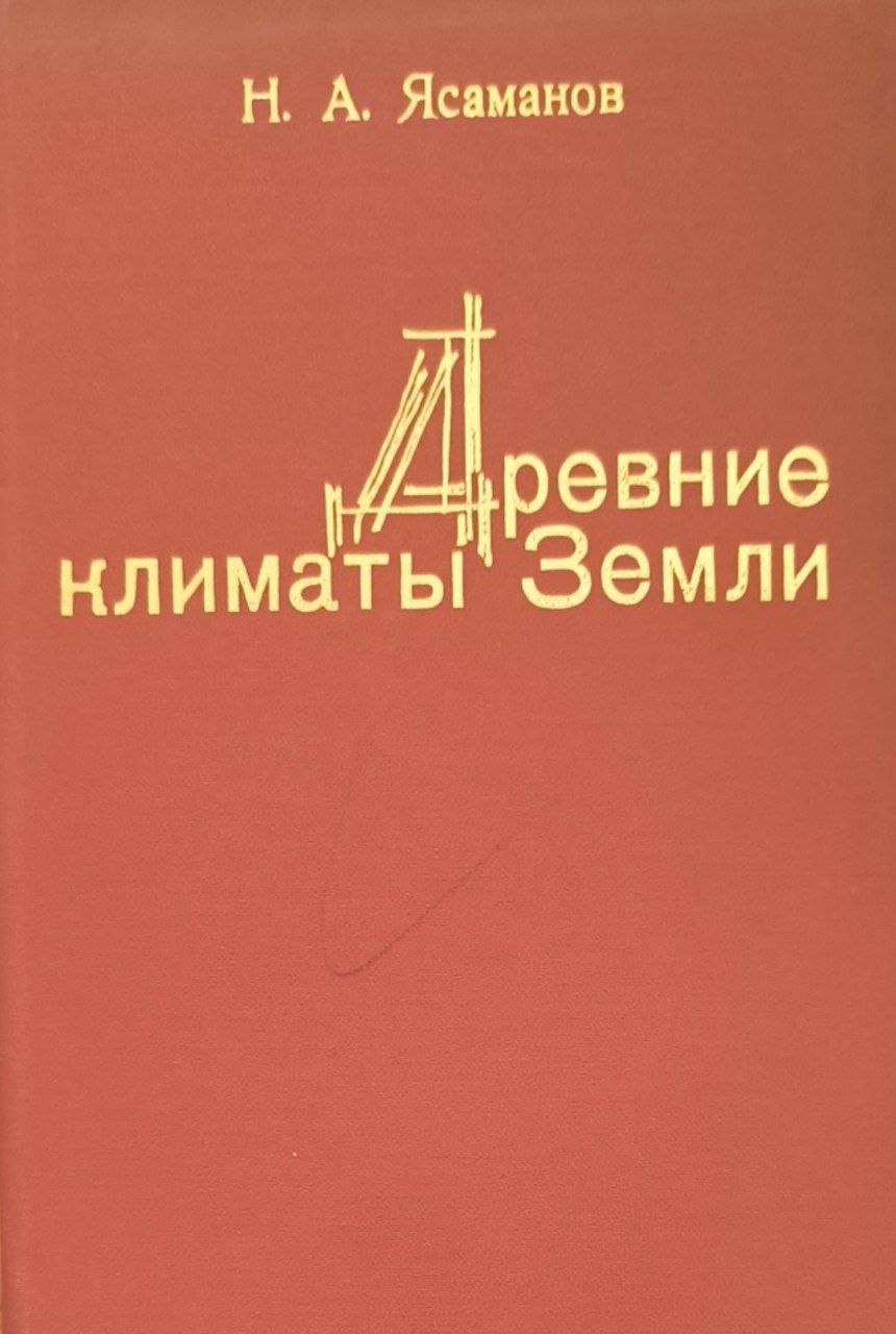 Древние климаты Земли