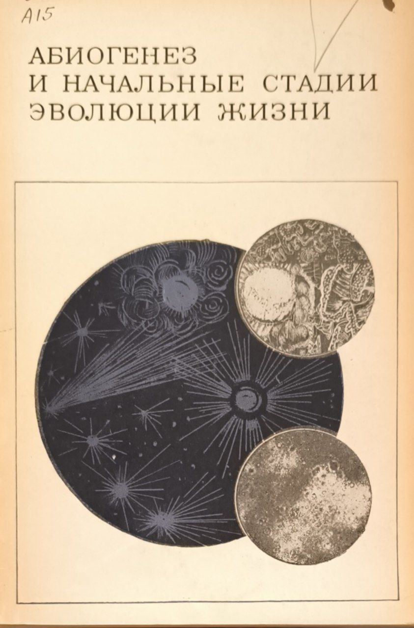 Абиогенез и начальные стадии эволюции жизни