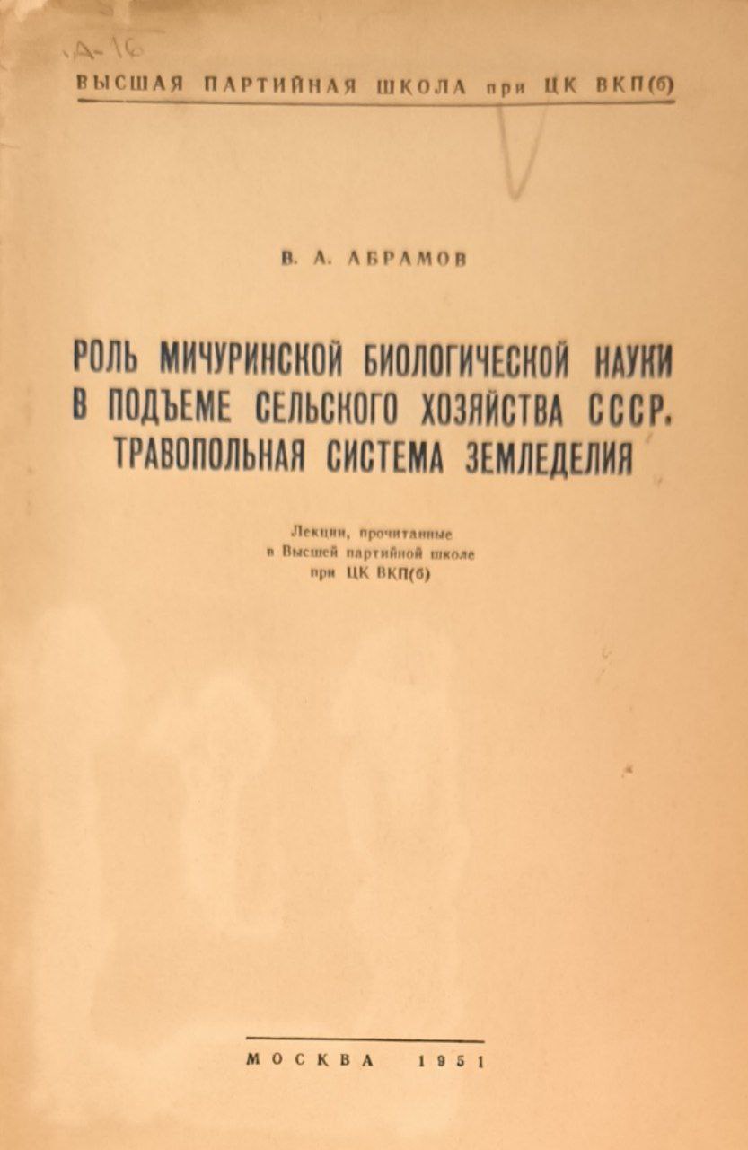 Роль мичуринской биологической науки в подъеме сельского хозяйства. Травопольная система замледелияя