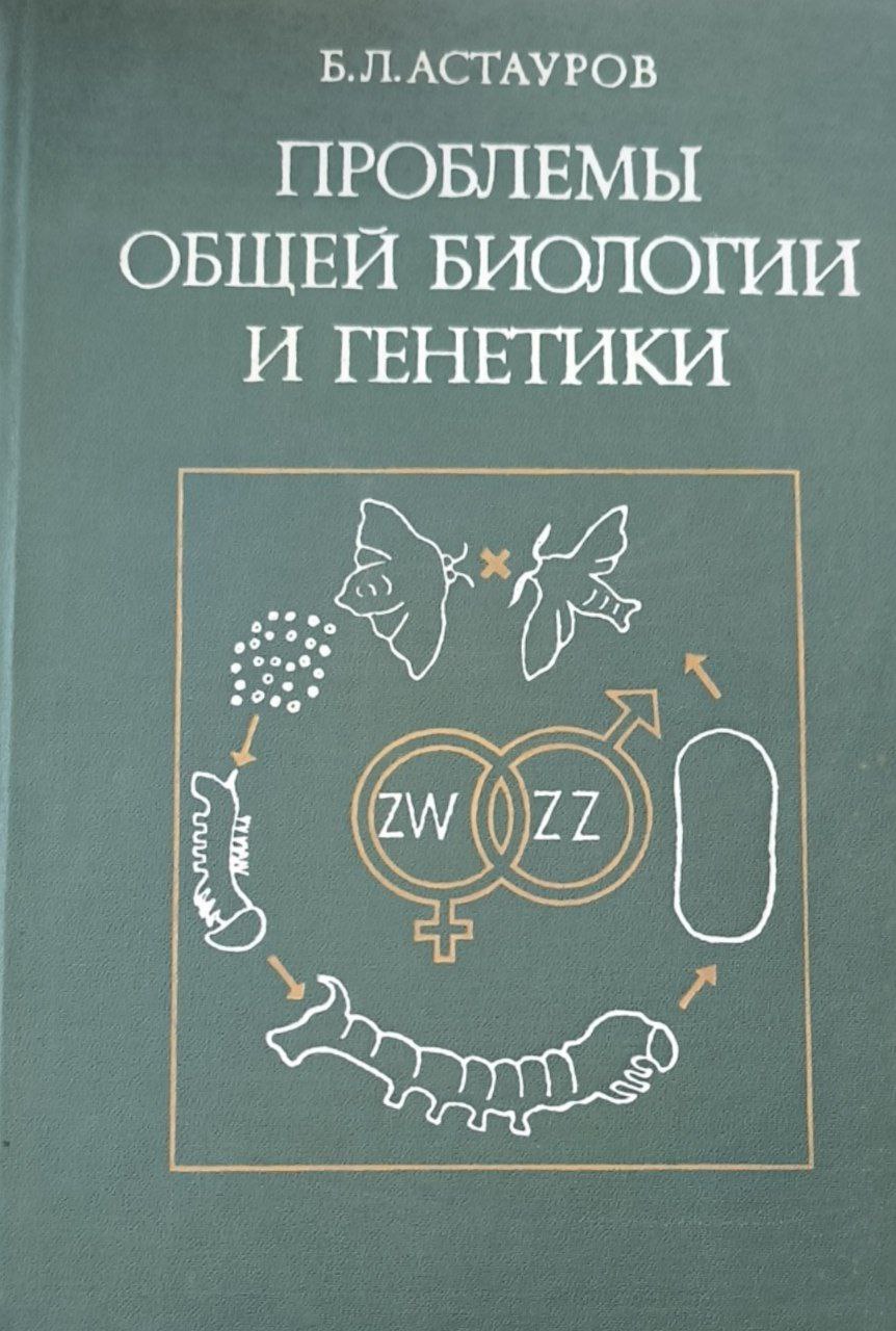 Проблемы общей биологии и генетики