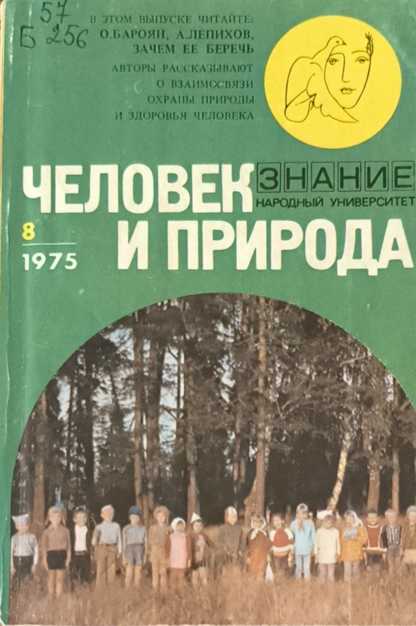 Зачем ее беречь (Охрана природы-охрана здоровья человека)