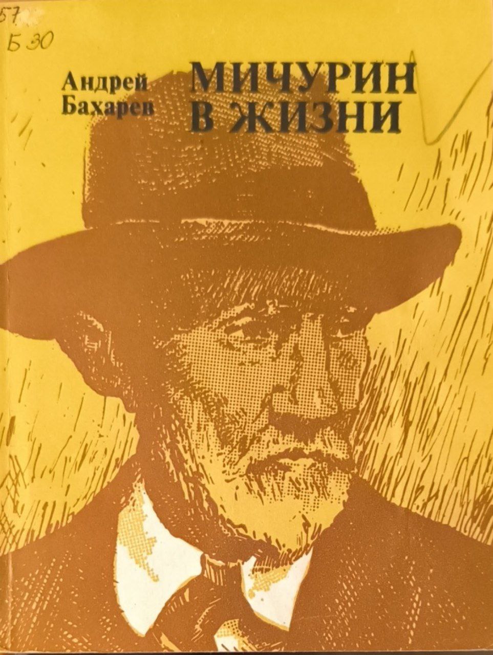 Мичурин в жизни. 3-е изд.