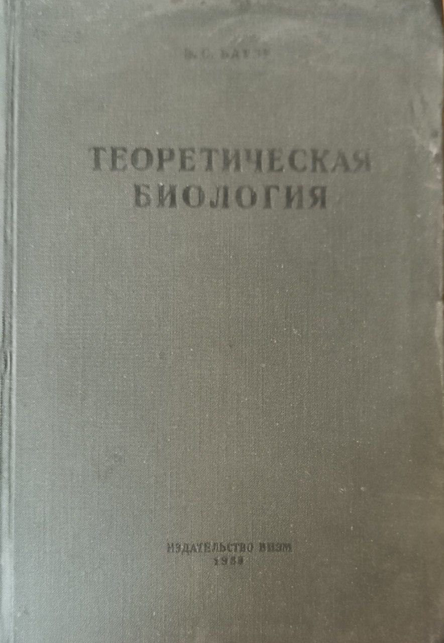 Теоретическая биология