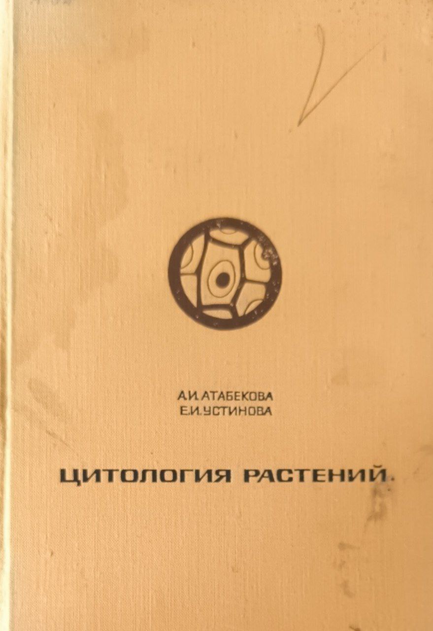 Цитология растений