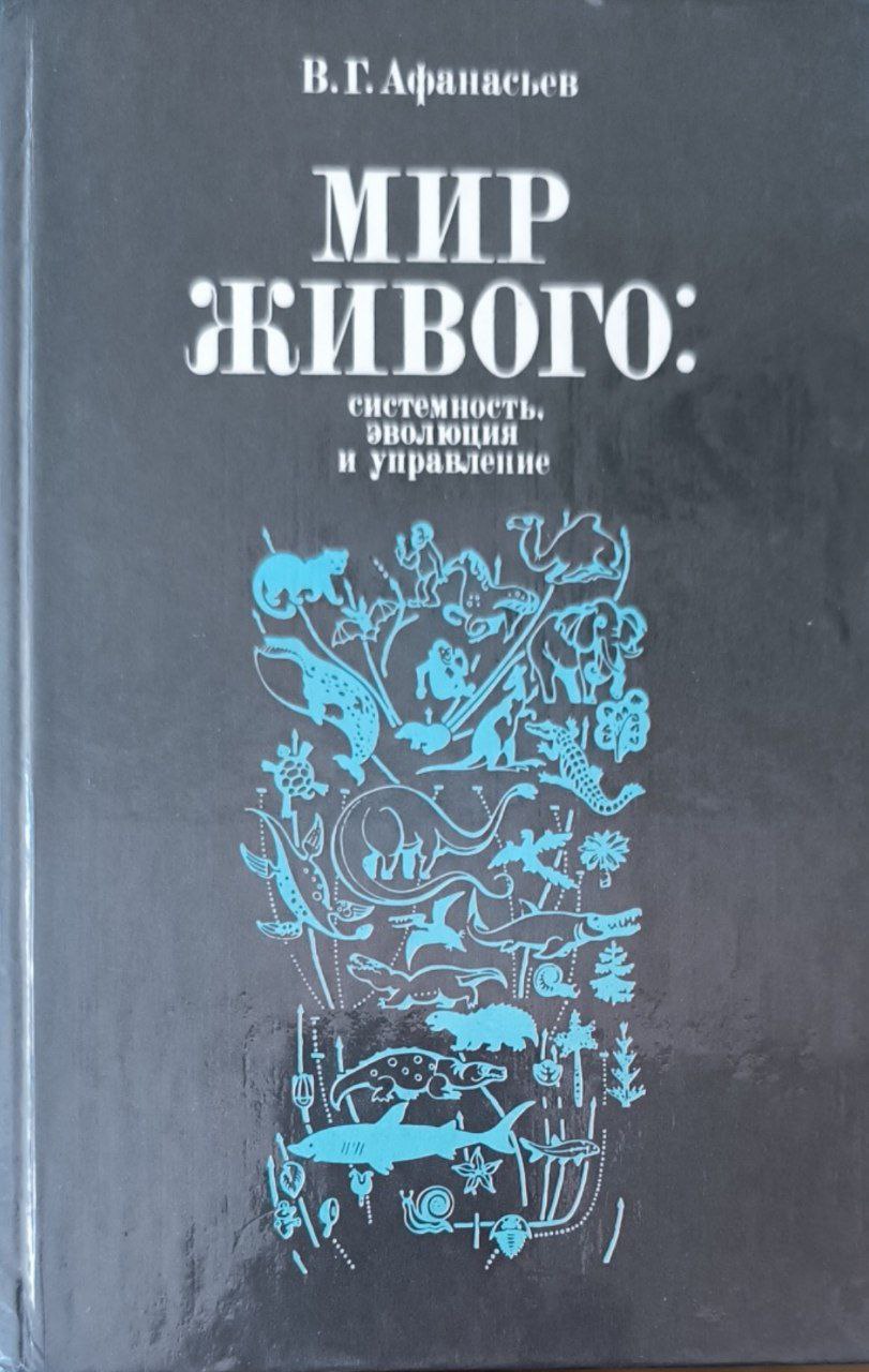 Мир живого: системность, эволюция и управление