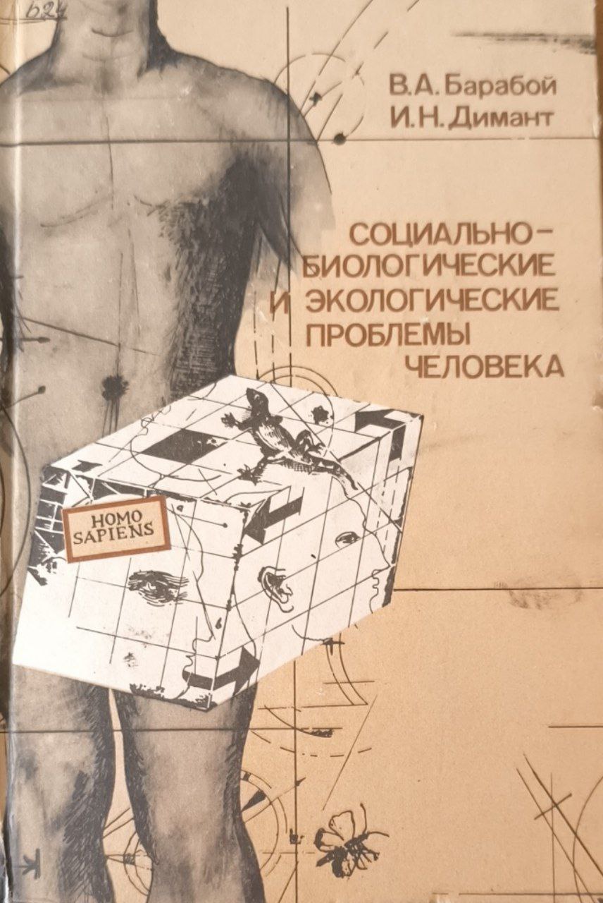 Социально-биологические и экологические проблемы человека