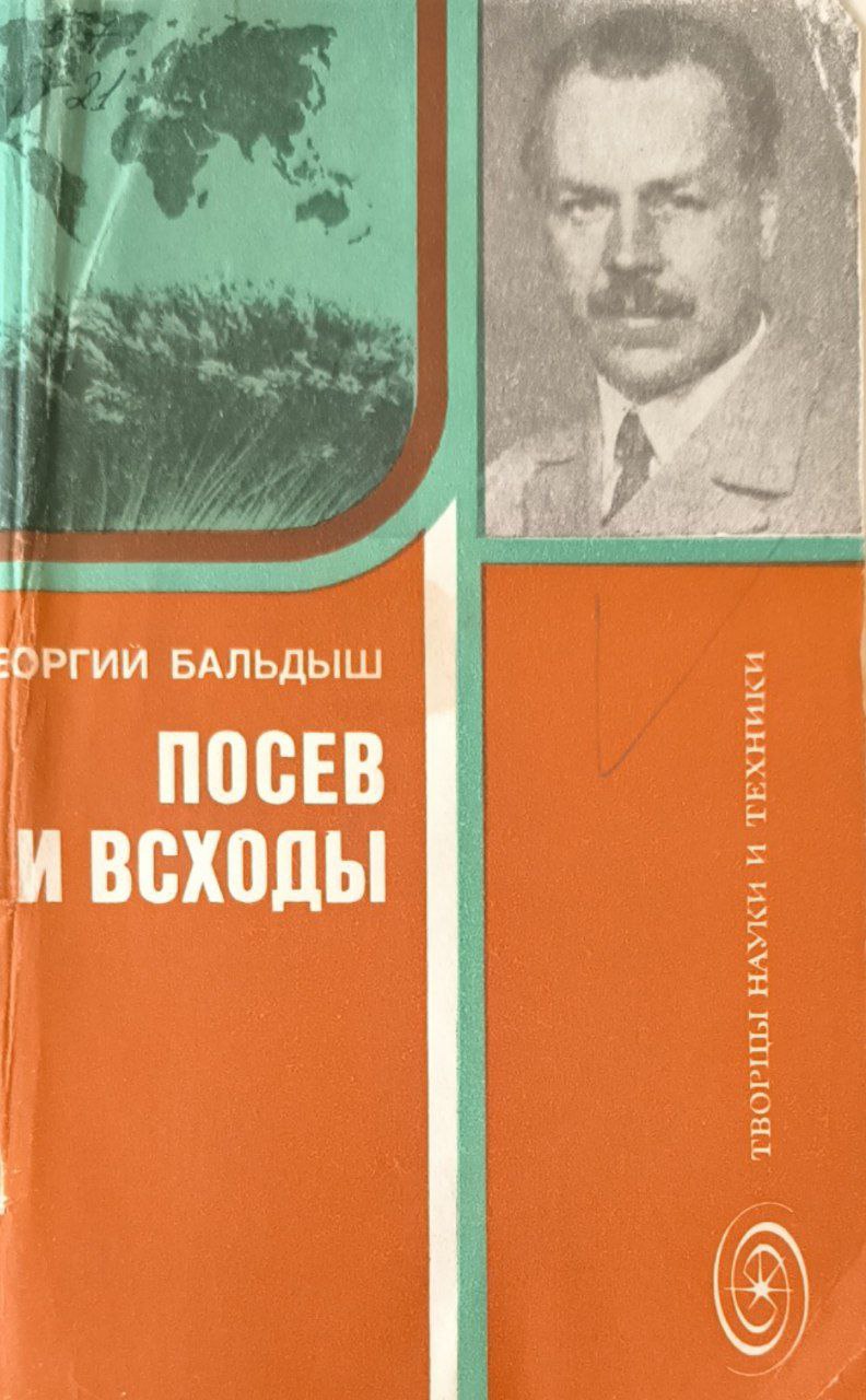 Посев и всходы. Страницы жизни академика Н. И. Вавилова