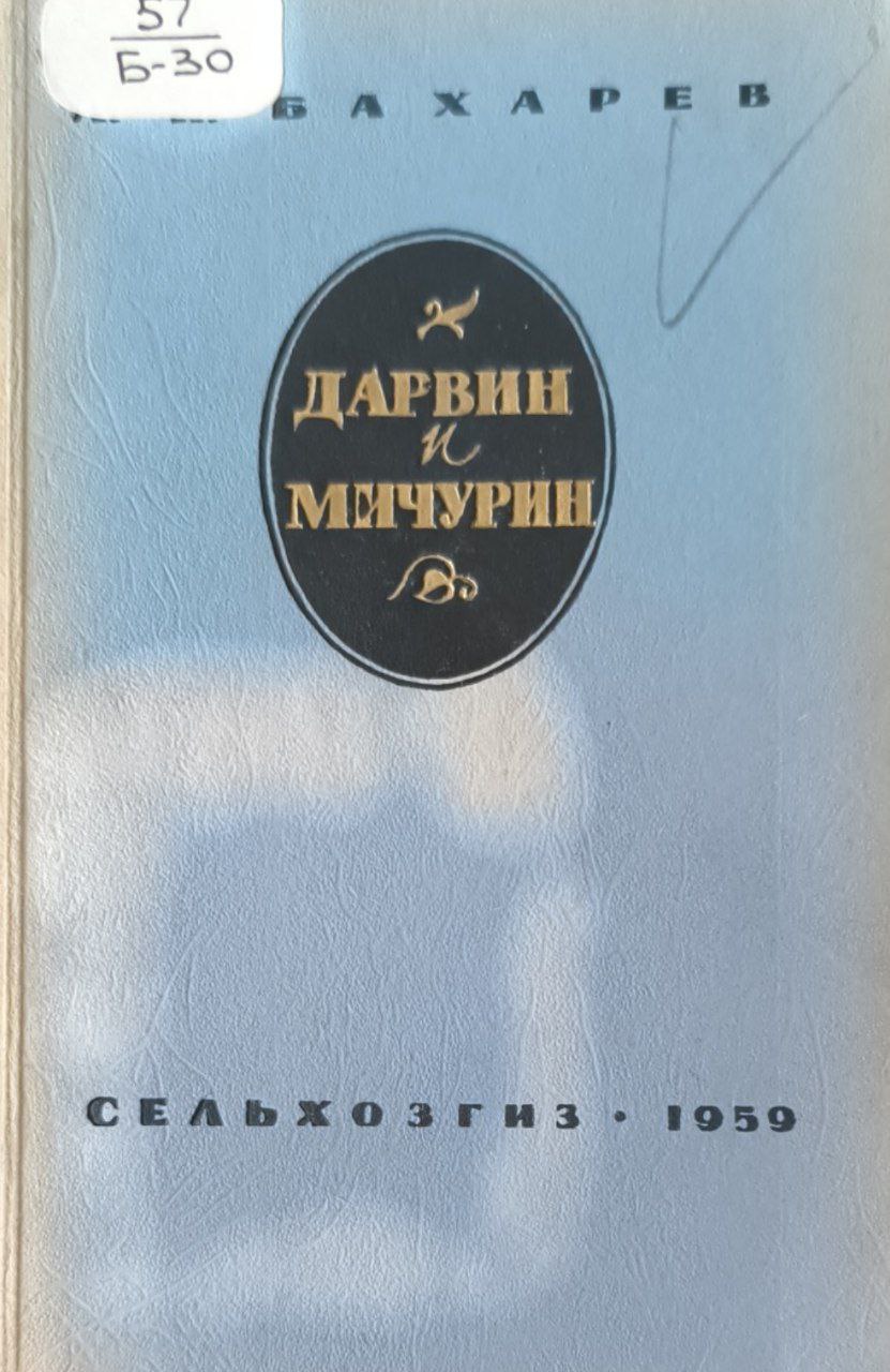 Дарвин и Мичурин