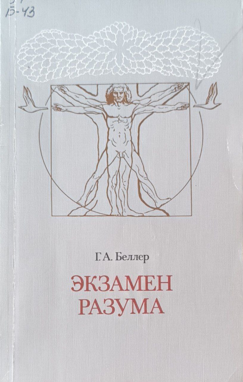 Экзамен разума