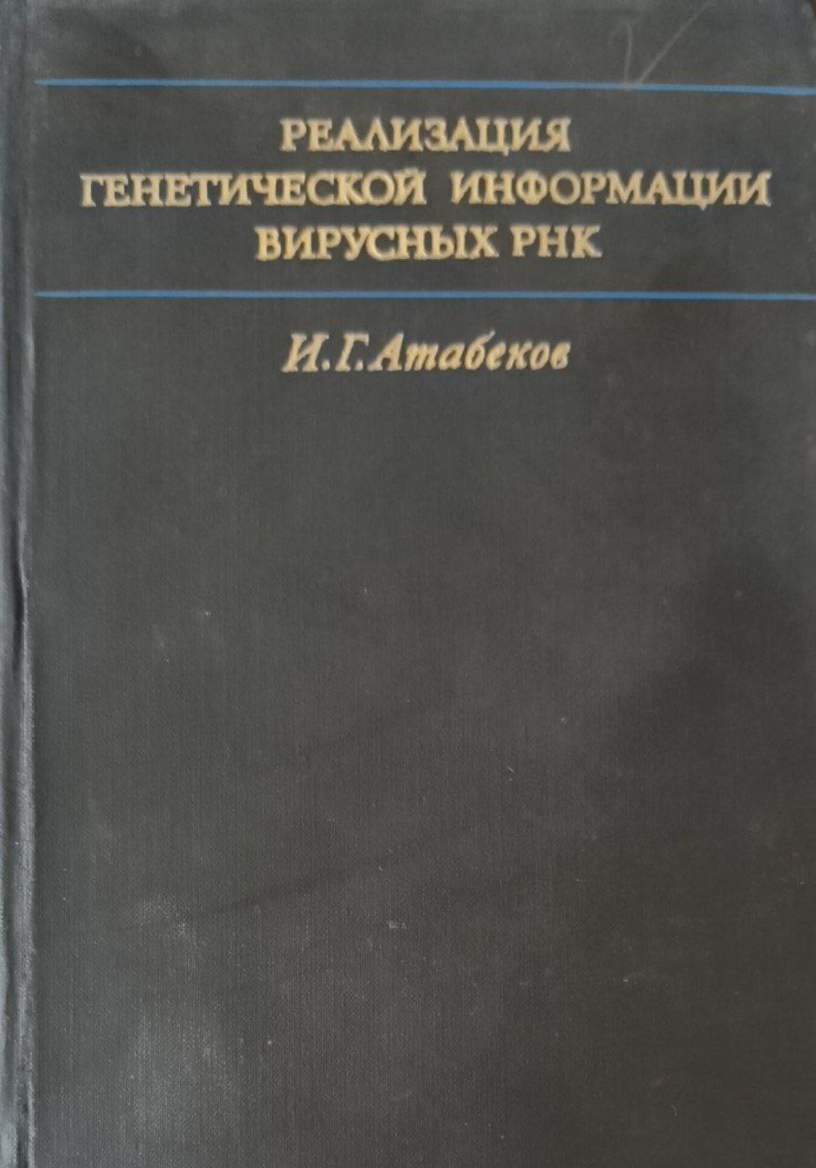 Реализация генетической информации вирусных РНК