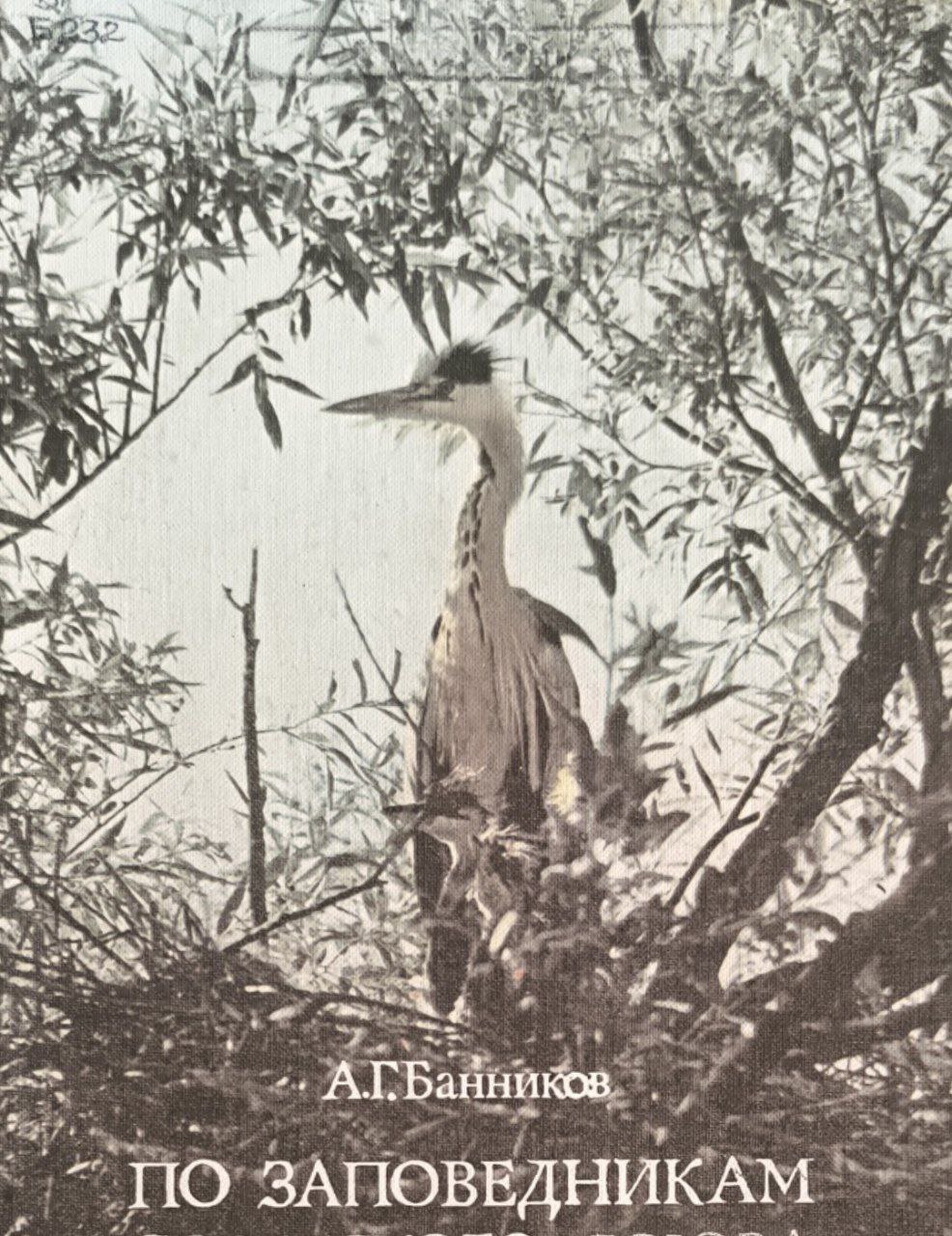 По заповедникам страны. 2-е изд., доп. и перераб.
