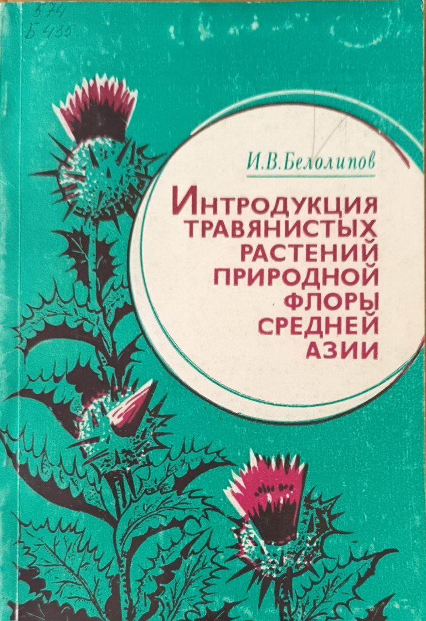 Интродукция травянистых растений природной флоры Средней Азии (эколого-интродукционный анализ)