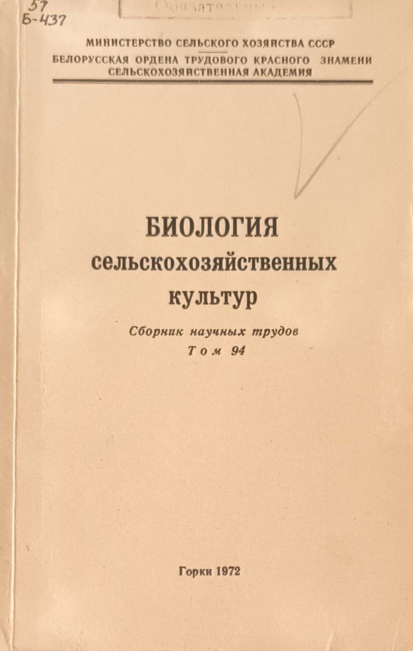 Биология сельскохозяйственных культур. Т. 94