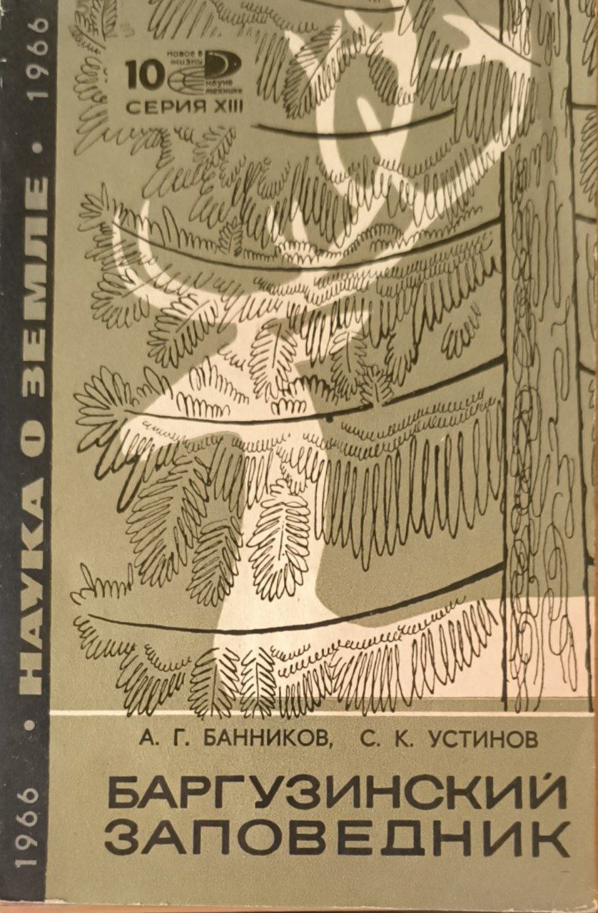 Баргузинский заповедник. Вып. 1