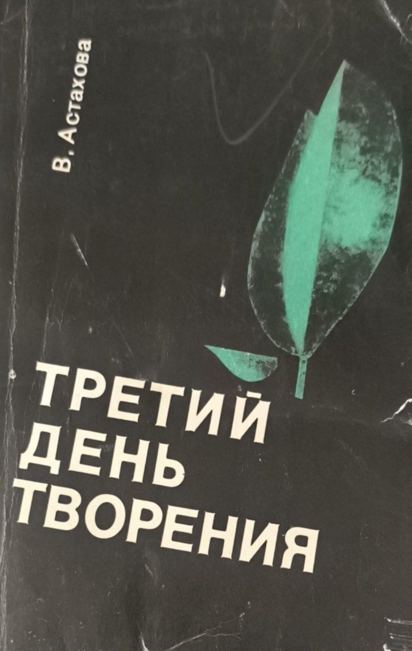 Третий день творения