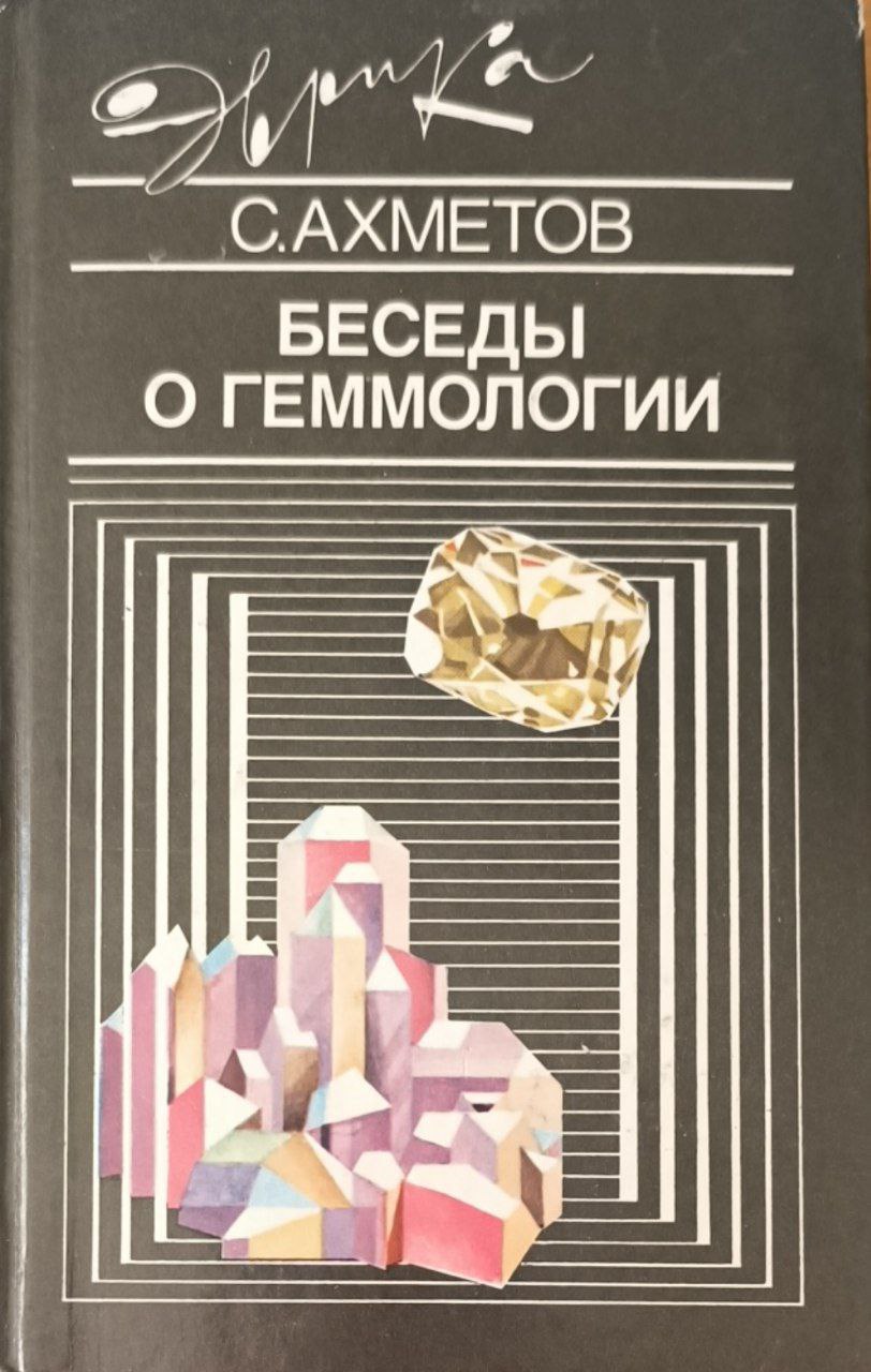 Беседы о геммологии