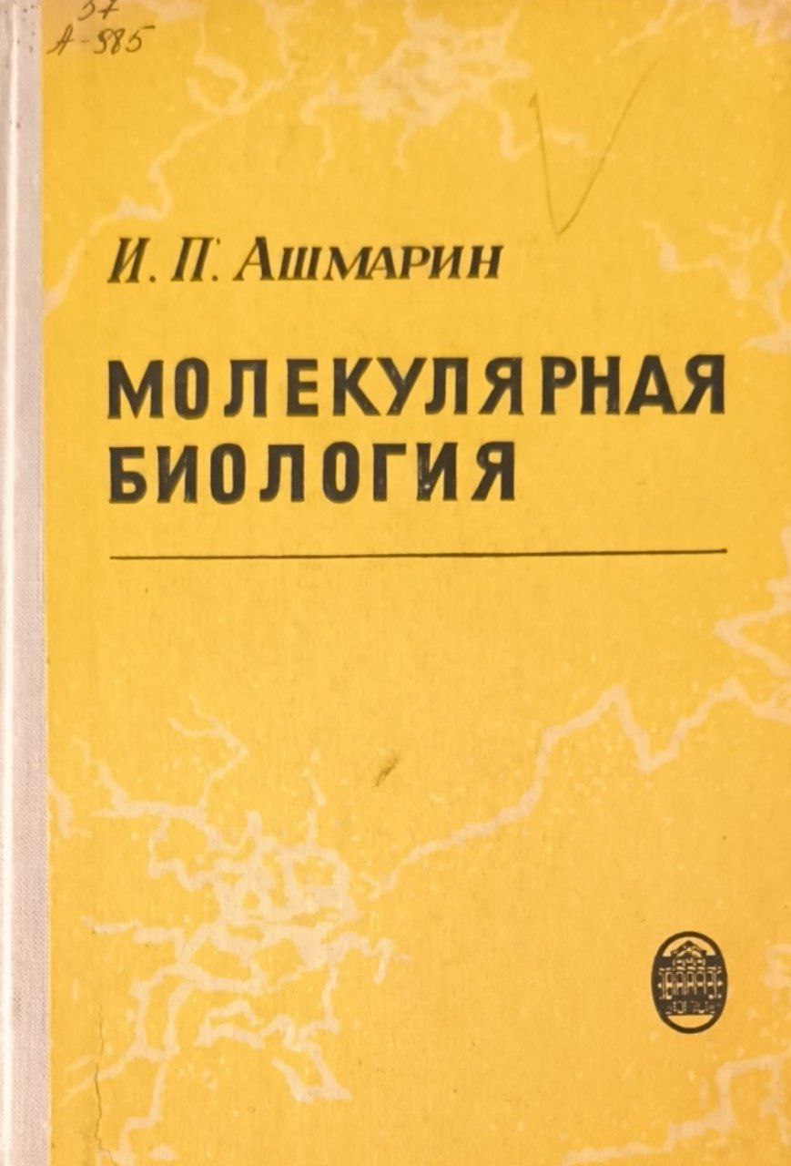 Молекулярная биология. 2-е изд.. исп. и доп.