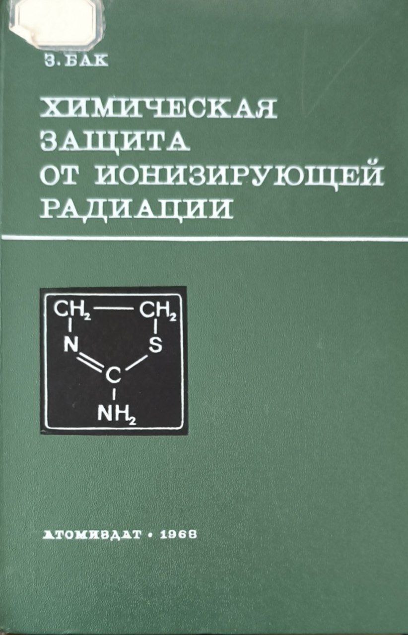 Химическая защита от ионизирующей радиации