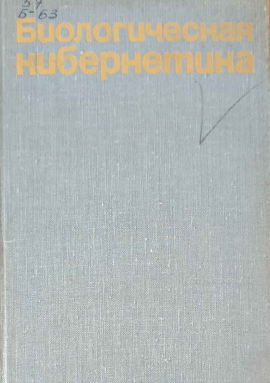 Биологическая кибернетика. 2-е изд., перераб. и доп.