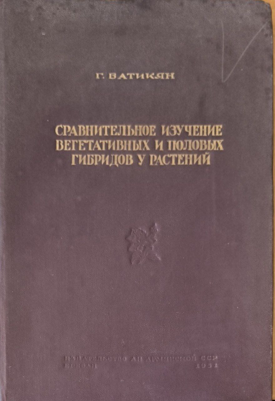 Сравнительное изучение вегетативных и половых гибридов у растений