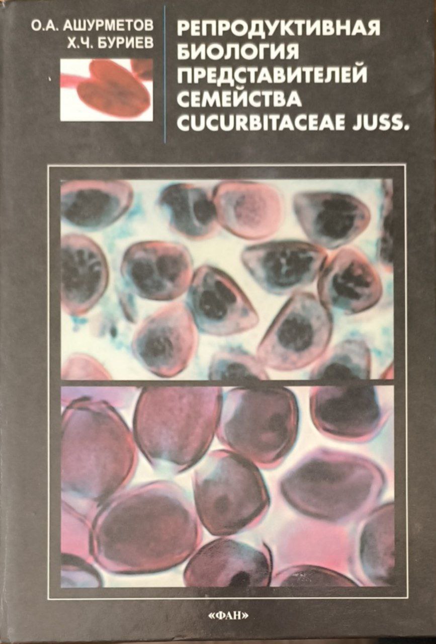 Репродуктивная биология представителей семейства CUCURBITACEA  JUSS.