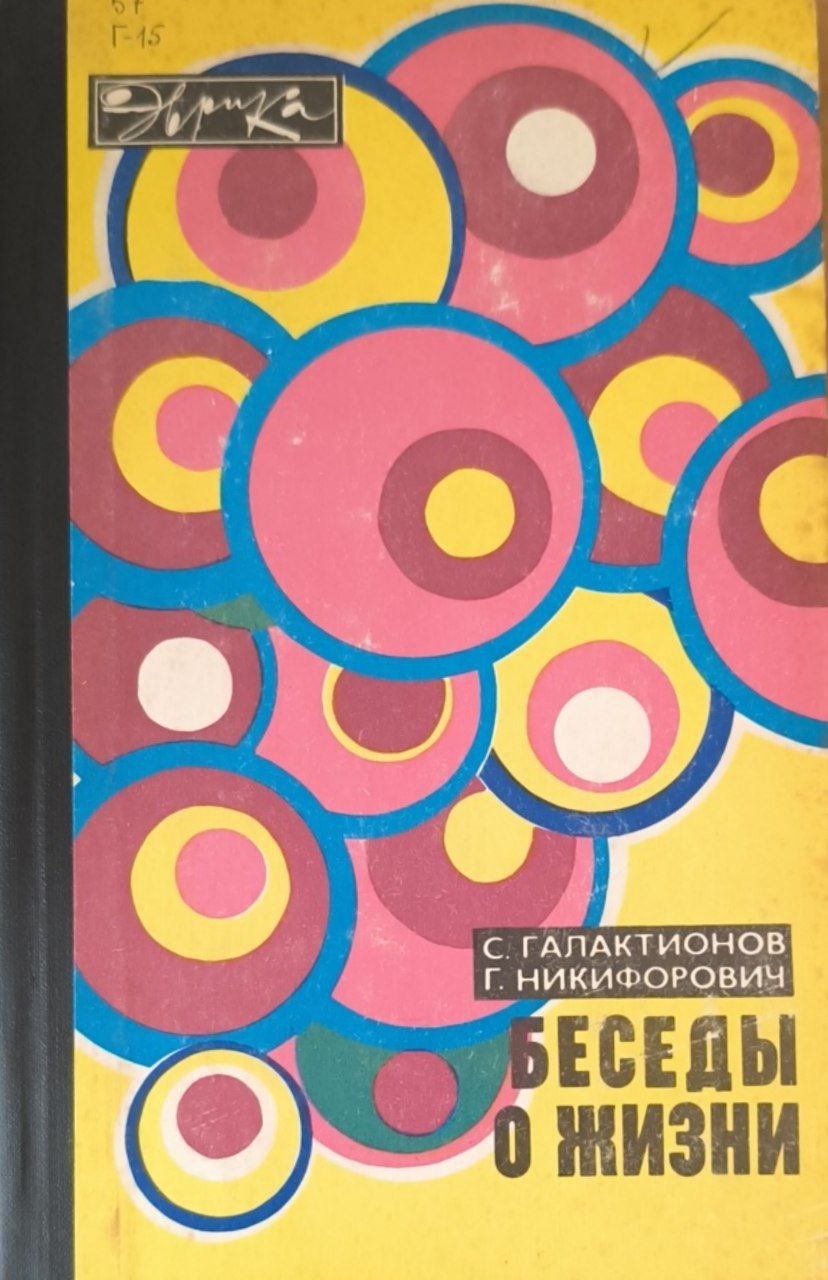 Беседы о жизни