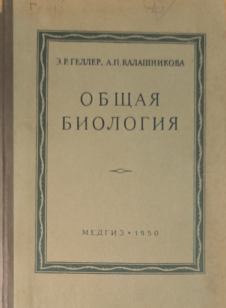 Общая биология