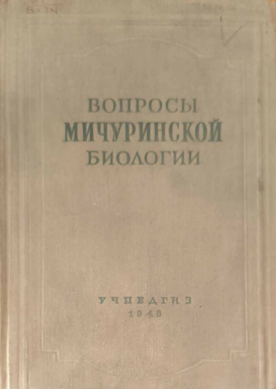 Вопросы мичуринской биологии