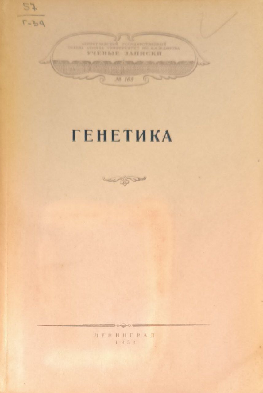 Генетика