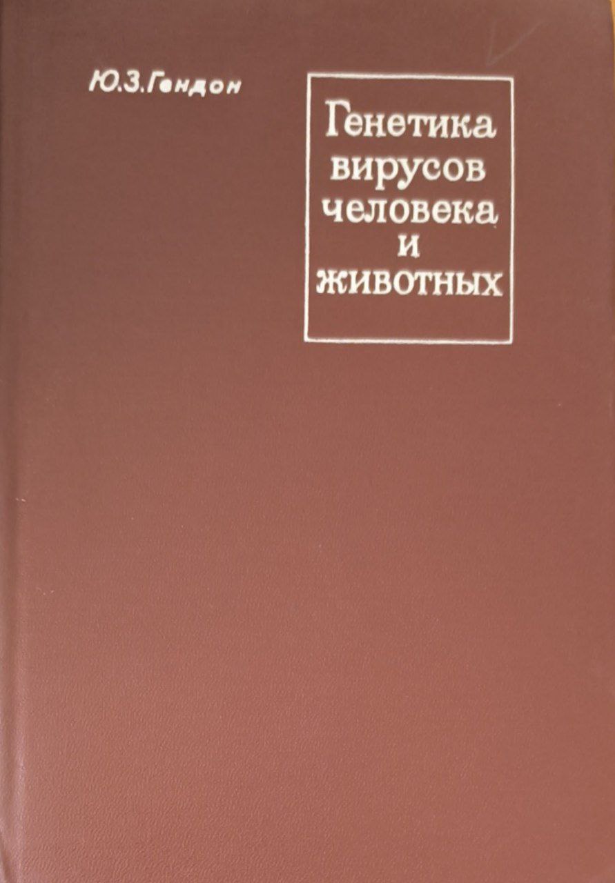 Генетика вирусов человека и животных