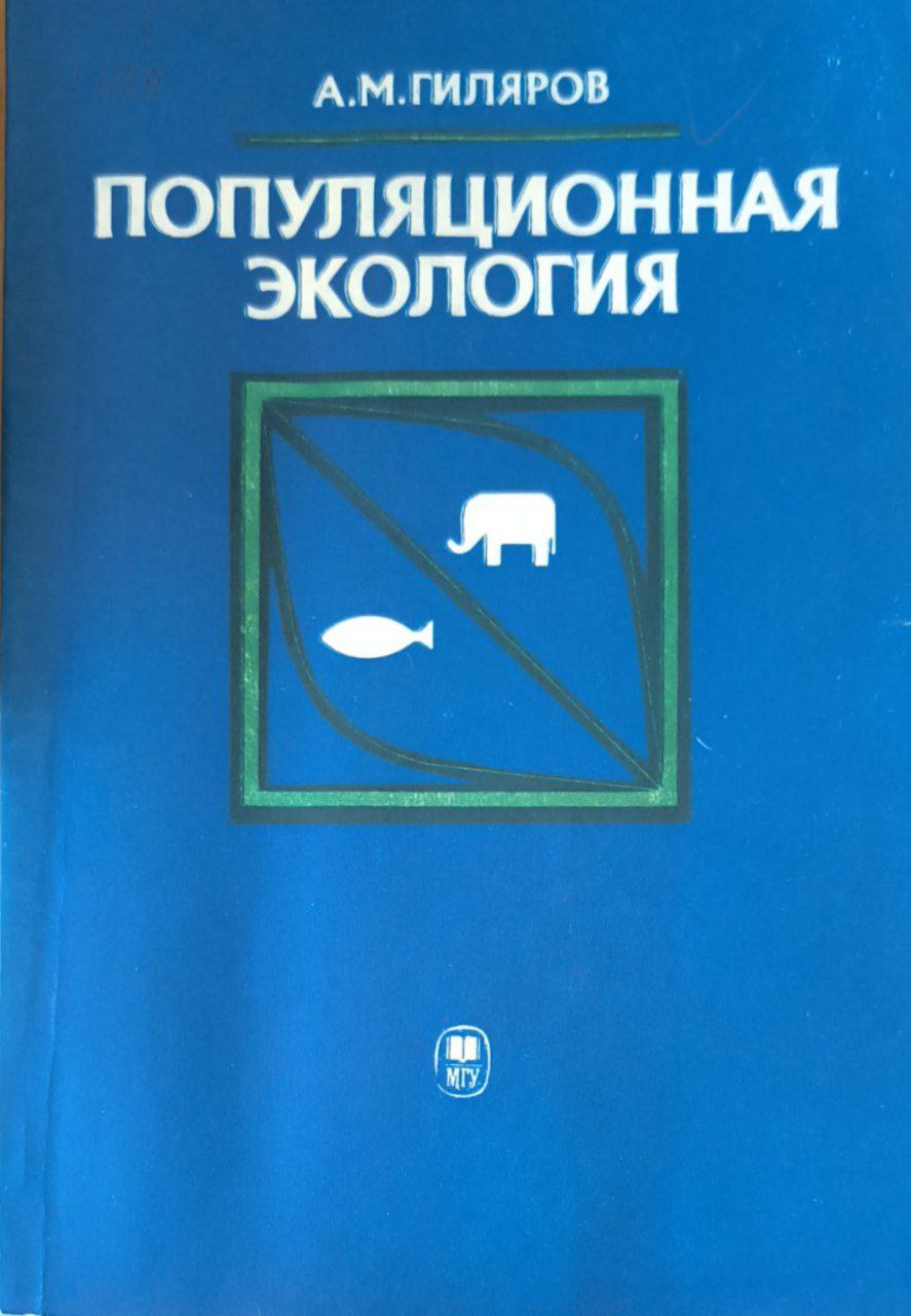 Популяционная экология