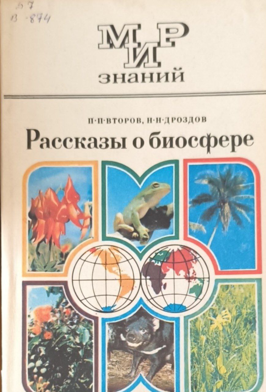 Рассказы о биосфере. 2-е изд.