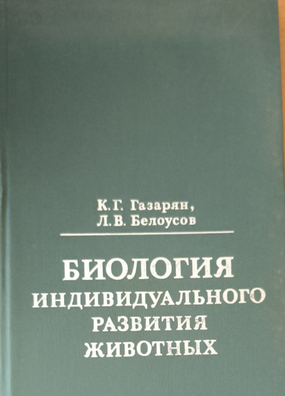 Биология индивидуального развития животных