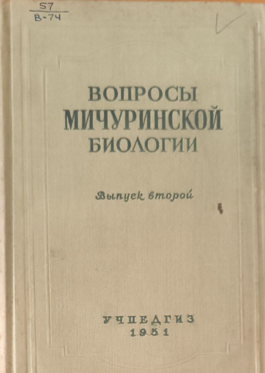 Вопросы мичуринской биологии. Вып. 2