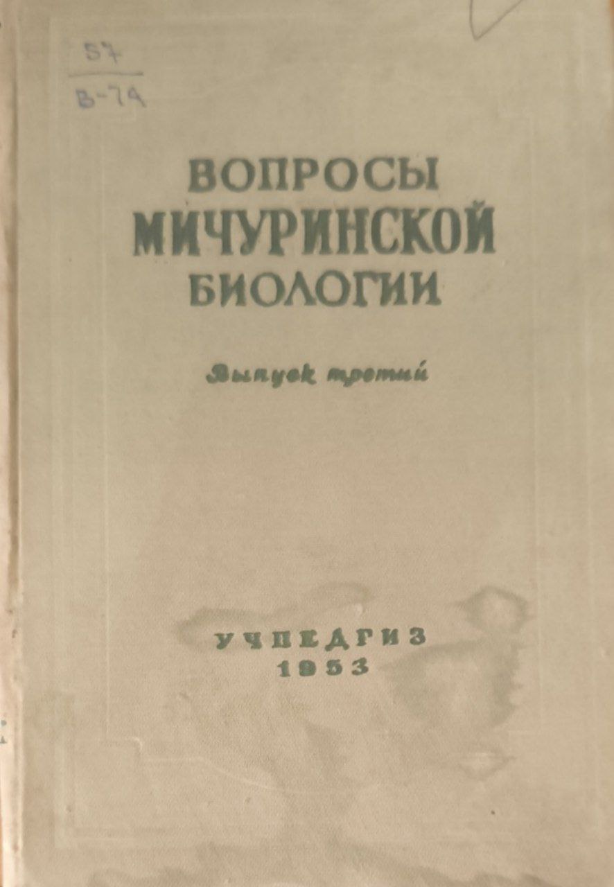 Вопросы Мичуринской биологии. Вып. 3
